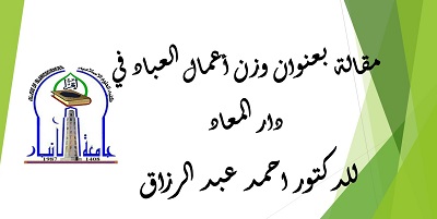 مقال للدكتور احمد عبد الرزاق